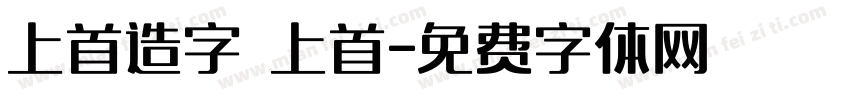 上首造字 上首字体转换